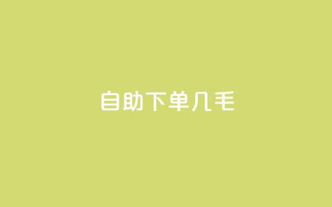 自助下单几毛,dy作品点赞充值 - ks网红 KS低价真人双击  第1张