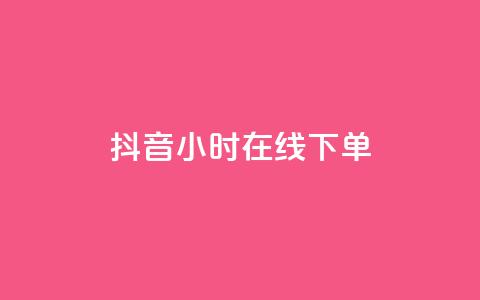 抖音24小时在线下单,qq自助平台全网最低 - 低价开qq会员网址 抖音粉丝1000多粉丝容易吗  第1张