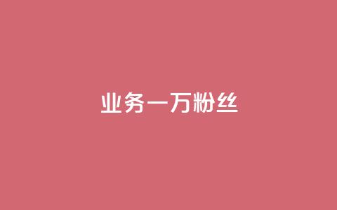 ks业务一万粉丝,nap6科技网下载 - 抖音低价业务全网最低 qq业务网站免费  第1张