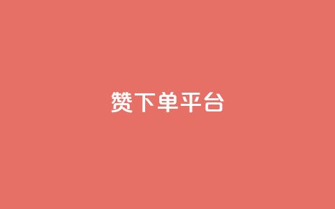 dy赞下单平台,快手低价业务自助平台软件 - dnf卡盟辅助官网 抖音充值1块  第1张