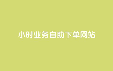 ks24小时业务自助下单网站,快手一分钱一万个播放工具 - qq空间访问10人怎么弄 快手免费播放量下载什么软件  第1张