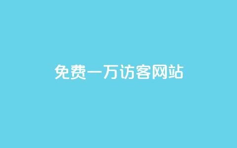 qq免费一万访客网站 - 免费获取一万访客的QQ网站方法!  第1张