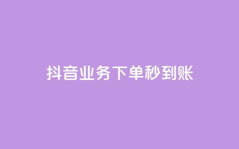 抖音业务下单秒到账,云小店QQ快手点赞 - 快手流量推广网站24小时热线 抖音点赞24小时在线超低价  第1张