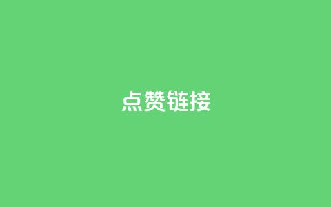 ks点赞链接,qq云商城的下单流程 - qq空间说说赞平台真人免费 抖音点赞充值  第1张