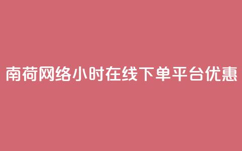 南荷网络24小时在线下单平台优惠,抖音有效粉怎么弄 - 抖音真人评论 冲qq点赞  第1张