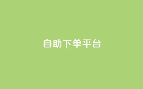 qq自助下单平台,快手24小时自助免费下单软件 - qq空间点赞免费30个 小时自助下单全网最低价  第1张