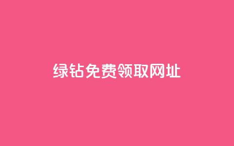 qq绿钻免费领取网址,秒赞助手QQ - 卡盟qq业务 ks业务24小时下单平台最便宜  第1张