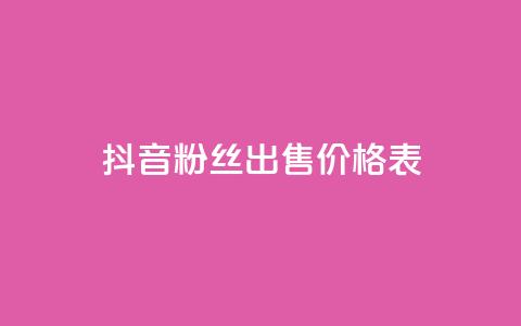 抖音粉丝出售价格表,qq空间赞自助下单 - dy小号批发自动发货网站 Q免密码登录器  第1张