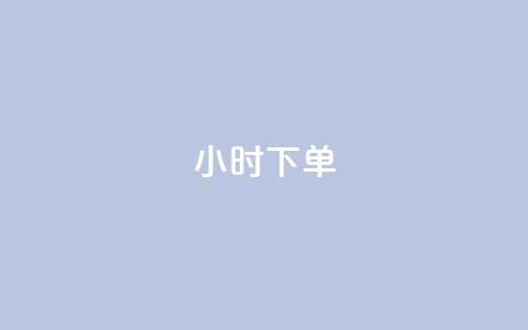 dy24小时下单 - 24小时内完成订单 dy下单神速~ 第1张 dy24小时下单 - 24小时内完成订单 dy下单神速~ 第1张