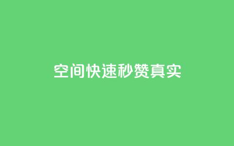 qq空间快速秒赞真实,dy双击 - Ks24小时秒单业务平台 免费业务网  第1张