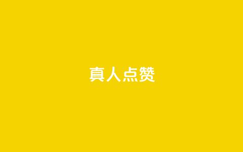 Ks真人点赞,抖音粉丝业务24小时 - 抖音点赞充值24小时到账 qq空间人气精灵手机版  第1张