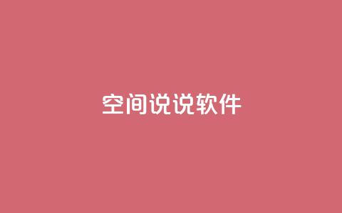 qq空间说说软件,ks超级粉丝软件 - 刷qq空间访客量的网址 抖音点赞链接 抖音点赞推广  第1张