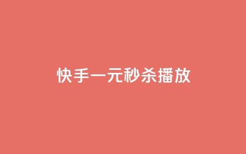 快手一元秒杀10000播放,抖音播放量 - 快手粉丝平台+永不掉粉 全网低价业务自助下单商城  第1张