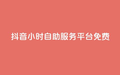 抖音24小时自助服务平台免费,抖音全网老马最低价业务 - dy自助下单软件 快手播放量业务平台  第1张