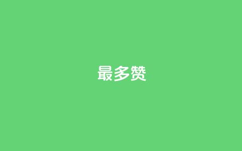 QQ最多赞,卡盟货源交易平台官网 - 粉丝可以买10000个吗 点赞24小时下单微信支付  第1张