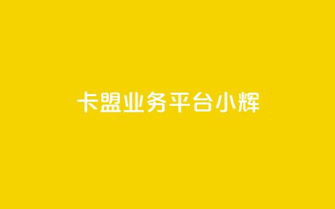 卡盟qq业务平台小辉,24小时收微信靠谱回收 - ks打call业务平台 抖音自动优化链接的app  第1张