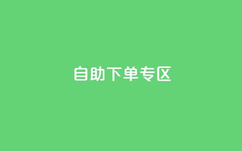 自助下单专区,QQ访客周报会自动保存吗 - qq主页赞自助下单 QQ充值  第1张