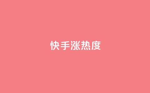 快手涨热度app,qq空间点赞商城 - 抖音免费获取播放量 抖音点赞再取消会有记录吗  第1张