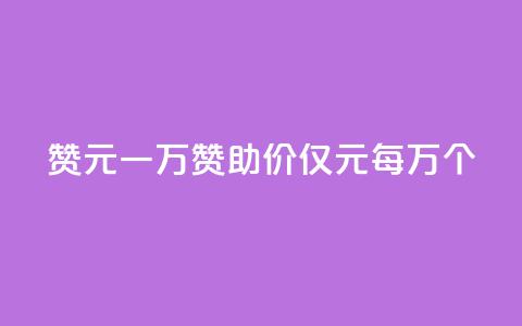 qq赞0.1元一万(QQ赞助价仅0.1元每万个)  第1张