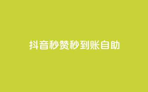 抖音秒赞秒到账自助,免费刷QQVIP网站 - 807卡盟网 抖音有效粉丝怎么涨到500  第1张