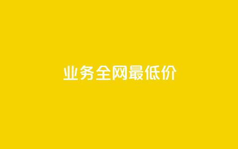 dy业务全网最低价,快手点赞任务平台有哪些 - 抖音充值官方1:10 qq每天获得7000个赞的方法  第1张