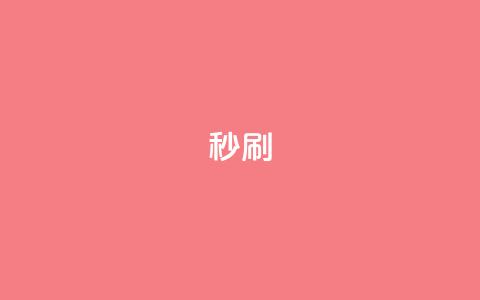 dy秒刷,全网最便宜快手业务网站 - 卡盟下单 qq辅助注册接单平台  第1张