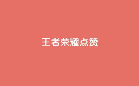 王者荣耀点赞ks,快手24下单平台最低 - b站播放量自助平台 南荷网络24小时在线下单平台优惠  第1张