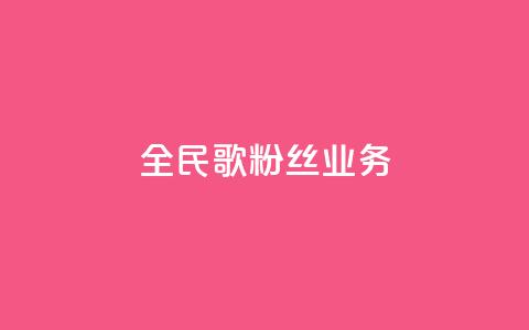 全民k歌粉丝业务 - 全民k歌粉丝服务热线！  第1张