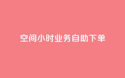 QQ空间24小时业务自助下单,抖音获取10000赞 - 快手业务低价人机 抖音业务下单24小时最低价  第1张