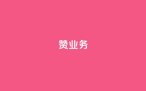 dy赞业务,抖音怎么谢谢别人的点赞 - 玩酷网络自助下单 dy自助平台业务下单真人  第1张