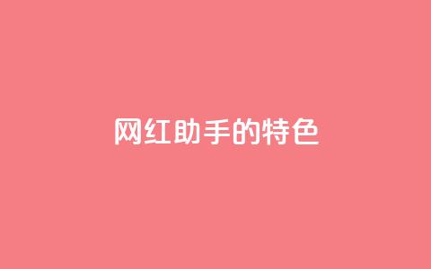 网红助手的app特色,拼多多1元10刀助力平台 - 抖音增点赞量充值 梓豪qq空间真人说说点赞  第1张