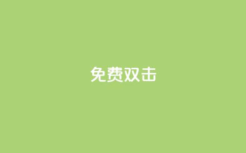 KS免费双击,QQ买赞1元10000 - 子潇网络下单的订单 cf手游科技网站  第1张