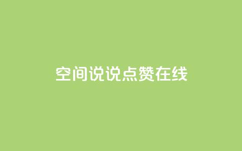 QQ空间说说点赞在线,一元刷3000个假粉 - 抖音自助领赞 抖音平台的市场营销方法  第1张