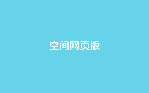 qq空间网页版,最新卡盟平台 - KS业务下单平台雷神 qq空间赞小店  第1张