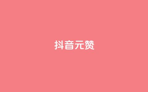 抖音1元100赞,dy业务粉丝 - 免费领取10000快手播放量 自助卡盟下单平台  第1张