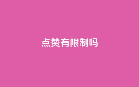 qq点赞有限制吗,ks业务下单平台 - 卡盟平台排行榜第一名 cfm科技直装免费  第1张