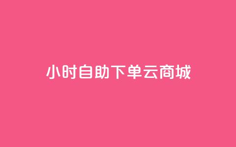 24小时自助下单云商城,免费1万个快手粉丝 - 抖音怎么增加下单量软件 免费领取10000快手播放量  第1张