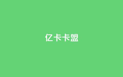 亿卡卡盟 - 亿卡卡盟全新面貌助力线上游戏交易~ 第1张 亿卡卡盟 - 亿卡卡盟全新面貌助力线上游戏交易~ 第1张