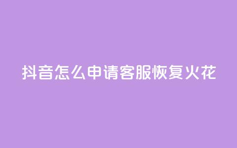 抖音怎么申请客服恢复火花,买点赞下单 - qq空间说说浏览量网站 抖音免费一万播放量业务平台  第1张