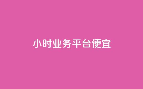 qq24小时qq业务平台便宜,刷qqvip网站卡盟 - 闲鱼刷我想要 低价ks一毛1000赞  第1张