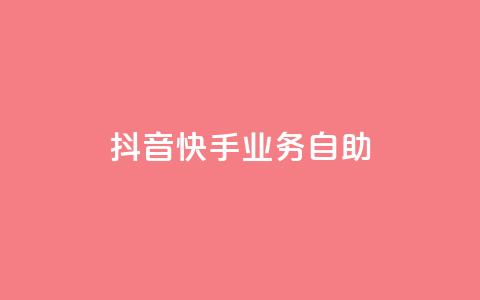 抖音快手业务自助,ks自助下单业 - 快手上热门购买渠道网站 1元1000粉 下单平台  第1张
