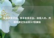 快手业务平台，快手业务平台，连接人心，共创未来亿乐社区SUP货源站