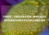 代刷社区，代刷社区低价货源，揭秘代刷社区背后的真相与风险亿乐社区低价自营货源站