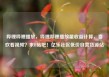 哔哩哔哩播放，哔哩哔哩播放量收益计算，喜欢看视频？来B站吧！亿乐社区低价自营货源站