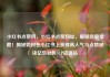 小红书点赞网，小红书点赞网址，解锁隐藏宝藏！揭秘如何在小红书上获得高人气与点赞秘诀亿乐社区SUP货源站