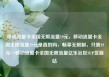 移动流量卡全国无限流量19元，移动流量卡全国无限流量19元是真的吗，畅享无限制，只需19元—移动流量卡全国无限流量亿乐社区SUP货源站
