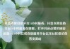抖音点赞自助平台24小时服务，抖音点赞自助平台24小时服务在哪里，打开抖音点赞的秘密武器—24小时在线自助服务平台亿乐社区低价自营货源站