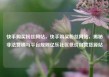 快手购买粉丝网站，快手购买粉丝网站，揭秘非法营销与平台规则亿乐社区低价自营货源站