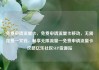 免费申请流量卡，免费申请流量卡移动，无需花费一文钱，畅享无限流量—免费申请流量卡攻略亿乐社区SUP货源站