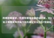 哔哩哔哩播放，哔哩哔哩播放量收益计算，在B站上观看视频的魅力与乐趣亿乐社区SUP货源站